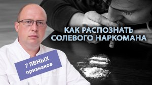 😵 Как распознать солевого наркомана? 7 явных признаков