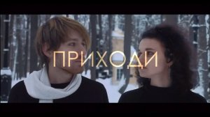 Светлое время суток - Приходи