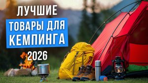 Что взять с собой в поход? Лучшие товары для отдыха на природе! Комфортный кемпинг 2026.