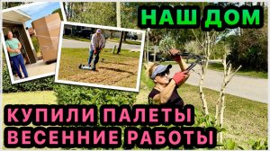 Купили 2 палета и новый инструмент. Весенние работы во дворе. Обустройство нашего дома в США.