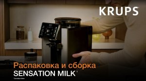 Кофемашина Krups Sensation Milk¹ | Распаковка и первый запуск