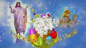 С праздником Светлой Пасхи!