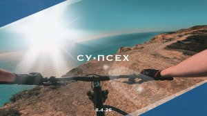 Горный байк//спуск Су-Псех//6.4.26