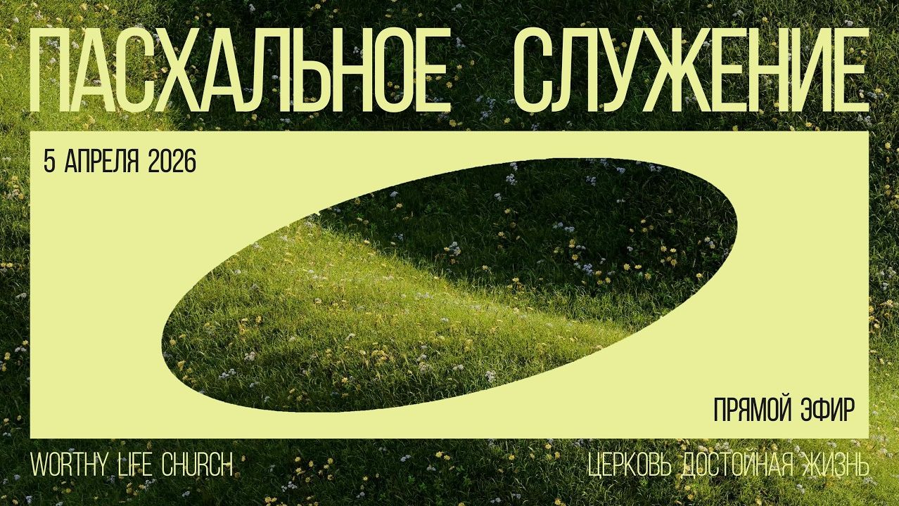Пасха 2026 | Worthy Life Church