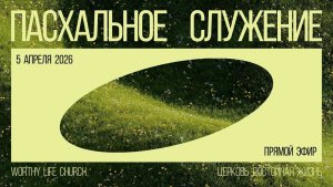 Пасха 2026 | Worthy Life Church