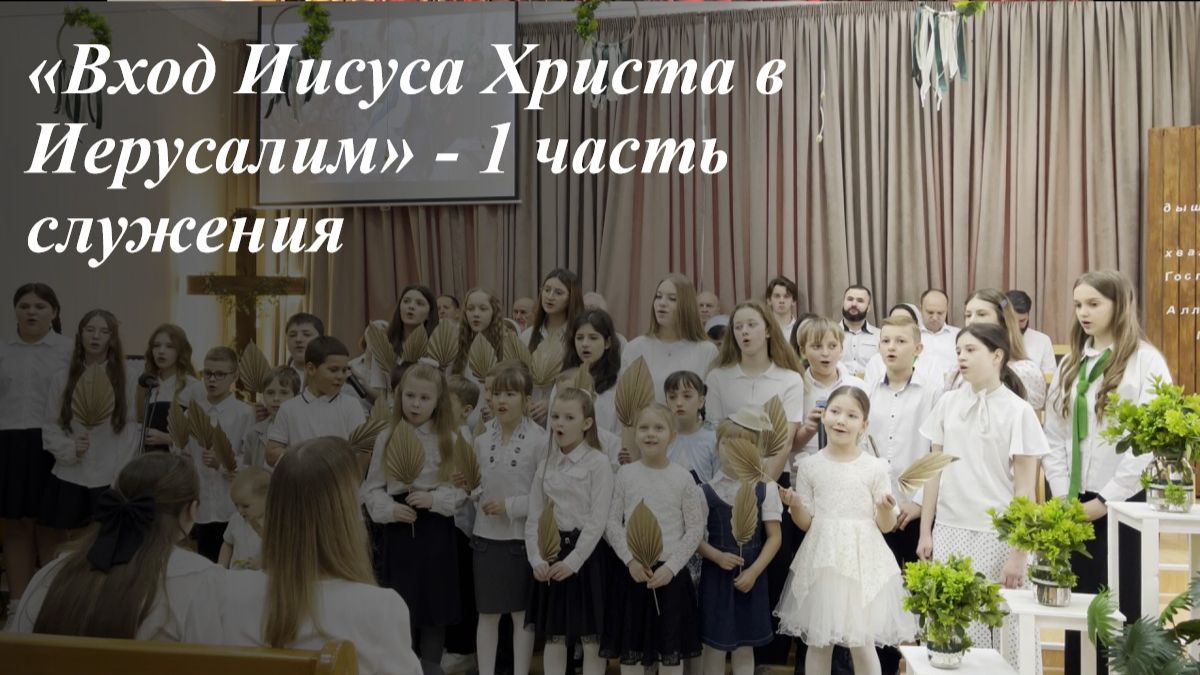 «Вход Иисуса Христа в Иерусалим» |  05.04.2026