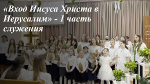 «Вход Иисуса Христа в Иерусалим» | Христианский праздник 05.04.2026