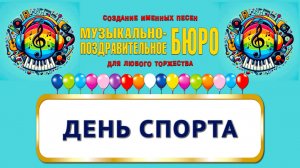 Международный день спорта - МУЗЫКАЛЬНО-ПОЗДРАВИТЕЛЬНОЕ БЮРО