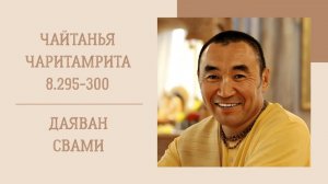 2026.04.04 - ЧЧ Мадхья-лила 8.295-300. Е. С. Даяван Свами