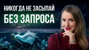 НИКОГДА НЕ ЛОЖИСЬ СПАТЬ БЕЗ ЗАПРОСА К ПОДСОЗНАНИЮ. ДЕЛАЙ ЭТО ОСОЗНАННО