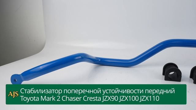 Стабилизатор поперечной устойчивости передний Toyota Mark 2 Chaser Cresta JZX90 JZX100 JZX110