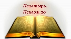Библия. Псалом 20 с музыкальным оформлением