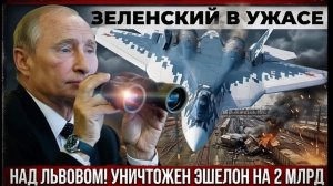 Су 57 ПАК ФА уничтожил эшелон на 2 млрд под Львово