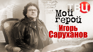 Игорь Саруханов. Мой герой