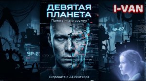 Девятая планета | песня к фильму Девятая планета 2026 с Юрой Борисовым