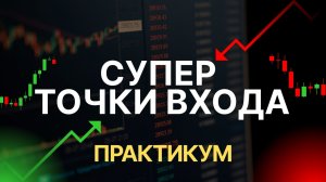 Лучшие точки входа - работают на всех рынках 100%! | Практикум по трейдингу | Трейдинг онлайн
