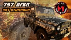 797 ДГВП: УАЗ для бойцов! Аэрография от Алексея Ткача и подготовка к отправке на СВО