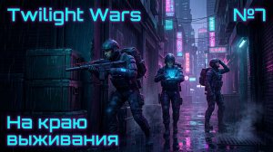 Последний бросок отряда / Twilight Wars: прохождение №7"