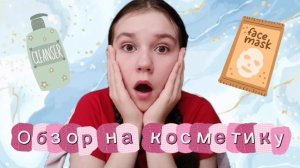 ОБЗОР НА КОСМЕТИКУ😊 *Первое видео*(ПИШИТЕ ВОПРОСЫ В КОММЕНТАРИЯХ ДЛЯ ВИДЕО)
