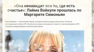 Лайма Вайкуле , так о которой мы не знали.