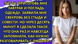 Эй, ты, приготовь мне завтрак и погладь одежду, — заявила мне свекровь без стыда и совести!