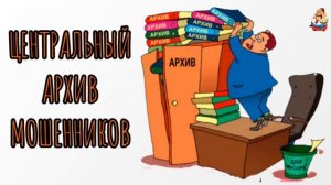 ЦЕНТРАЛЬНЫЙ АРХИВ МОШЕННИКОВ