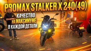 НОВИНКА в X-MOTORS: скутер PROMAX STALKER X 240(49) - качество на максимуме в каждой детали.