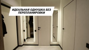Идеальная однушка без перепланировки