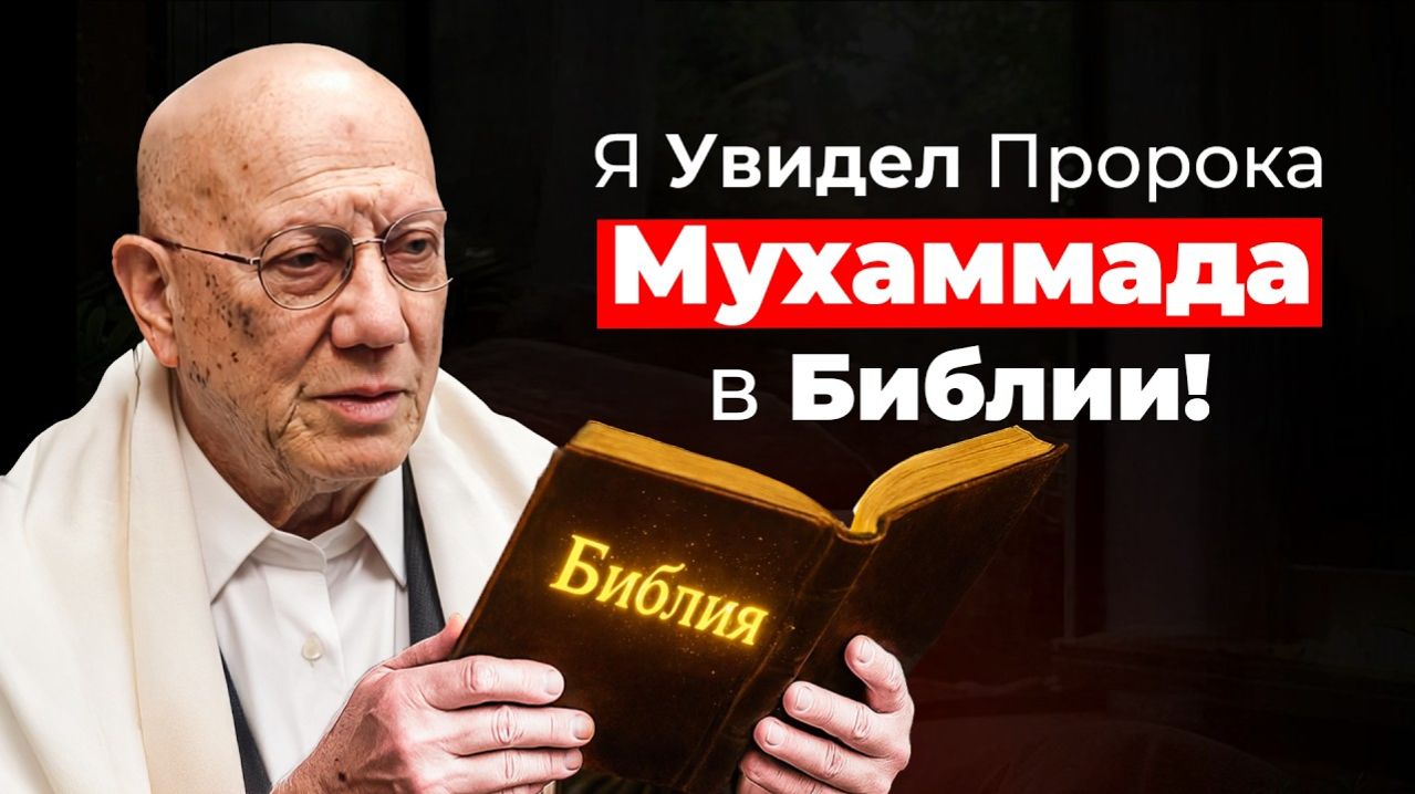 Еврей принял Ислам после 60 лет — Я увидел Мухаммада (мир ему) в Библии! | ПроДинМедиа | ProDinMedia