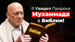 Еврей принял Ислам после 60 лет — Я увидел Мухаммада (мир ему) в Библии! | ПроДинМедиа | ProDinMedia