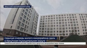 Получили ключи от мечты. Седьмую очередь жилого микрорайона сдали в Иркутском муниципальном округе