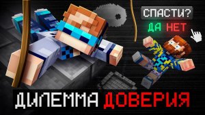 Майнкрафт, но Мы Проверили ДРУГ ДРУГА На Честность • [Дилемма Доверия] ЛОЛОЛОШКА + Фиксплей