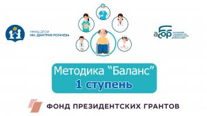 Методика Баланс. 1 ступень