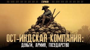 Ост-Индская компания: деньги, армия, государство