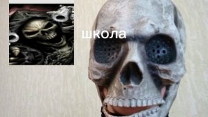 школа скелетонов 3 (новый ученик)