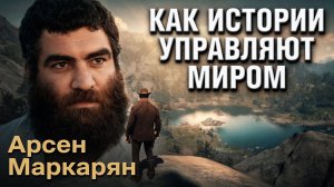Как истории управляют миром. Арсен Маркарян. подкаст