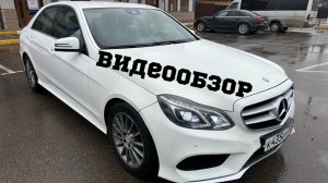 обзор mercedes w212