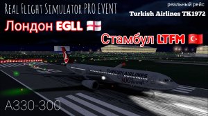 🔴 live | RFS Pro Event | Лондон EGLL 🏴󠁧󠁢󠁥󠁮󠁧󠁿 — Стамбул LTFM 🇹🇷 | A330-300 Turkish Airlines
