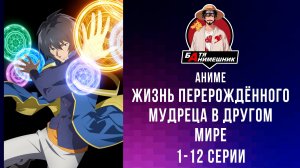 Аниме | Жизнь перерождённого мудреца в другом мире Становление сильнейшим | Все Серии подряд | Аниме