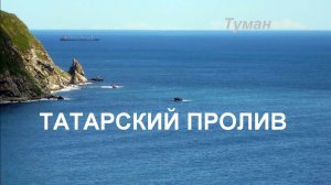 Татарский пролив