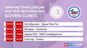 Матчи Чемпионата GÜVEN CLINIC Любительской мини-футбольной лиги Крыма во Втором дивизионе