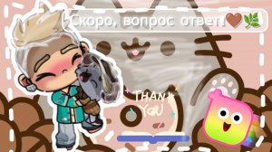 Скоро воnpoc omвеm!🤎🌿