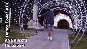 Dance Cover По барам by ANNA ASTI