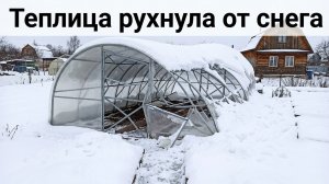 Теплица рухнула от снега