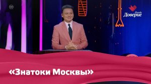 «Знатоки Москвы». Первый выпуск