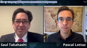 Паскаль Лоттаз - Профессор Саул Такахаши: США отступают. Многополярная война обостряется