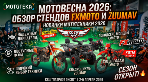 Мотовесна 2026: обзор стендов Zuumav и FXMOTO — кросс, мопеды, квадроциклы