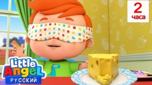 Вкусно или нет?🌭 | Развивающие Мультики Для Детей | Little Angel Русский