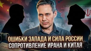 Александр Артамонов | Ошибки Запада и сила России. Сопротивление Ирана и Китая