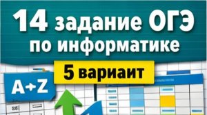 Разбор 14 задания ОГЭ по информатике. 5 вариант